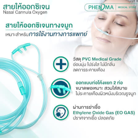 สายให้ออกซิเจนทางจมูกสำหรับผู้ใหญ่ PHENOMA_3